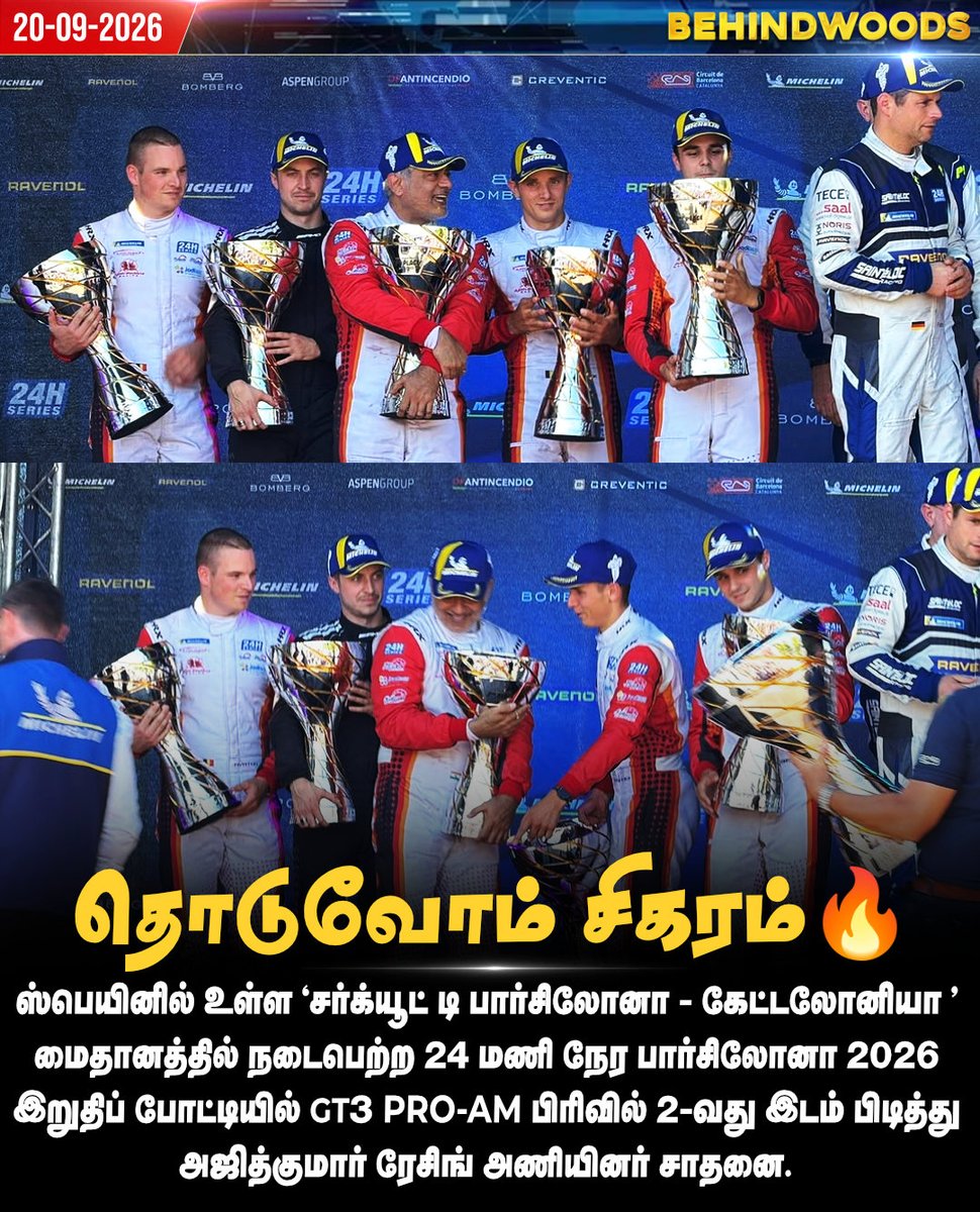 behindwoods's tweet photo. 24 மணி நேர பார்சிலோனா 2026 இறுதிப் போட்டியில் GT3 Pro-Am பிரிவில் 2-வது இடம் பிடித்த அஜித்குமார் ரேசிங் அணியினர்
#AK | #racingteam | #GT3AM | #Ajithkumar | #behindwoodsnews https://t.co/BggqSi1LQT