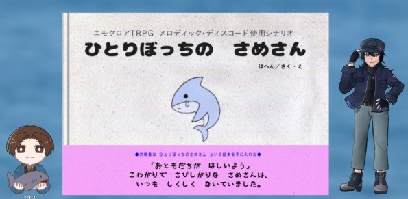photo_697's tweet photo. エモクロアTRPG『ひとりぼっちのさめさん』を回ってきました！
八尋さんと企画室で話してたら突発卓をやることになり、急遽遊んできました！破片さんの初シナリオ、破片さんらしさが所々に感じられたし、かなり大変な目には遭ったけど楽しかったなぁと。

DL:八尋さん
PC/PL
雨水 卯月/水無月 結羽 https://t.co/oXmO2QzSqd