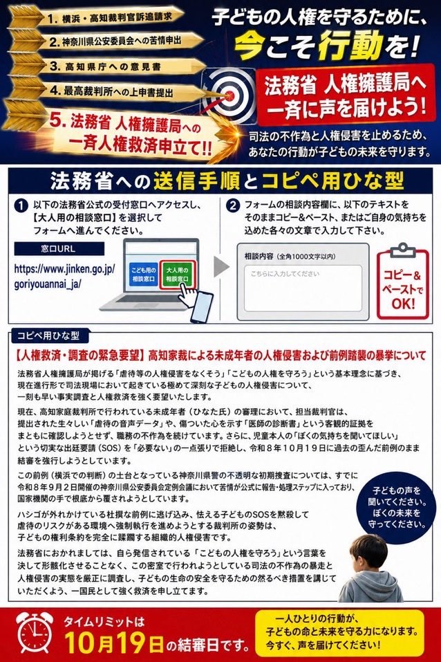 ranwww's tweet photo. 💥9月14日の高知家裁の審理
を経て、次回10月19日
高松高裁での結審を阻止する為
「5本の矢」を放とう💥

🚨10月19日（月曜日）に間に合わせる為に、作成次第の発送をお願い致します。
※5本の矢は全てご家族の意思確認のもとでの【代筆可能】です。

⚠️【すべての提出書類に関する超重要ルール】⚠️
上申書・訴追請求状を発送される際は、書類不備による無効（差し戻し）を防ぐ為、以下を徹底して下さい！

● パソコンで名前を入力・印刷した方
【認印（朱肉を使うハンコ）の押印】が絶対に必須！
⭕️ OK：朱肉をつけて押すハンコ（認印・銀行印など）
❌ NG：シヤチハタ（インクが内蔵されているスタンプ型）
※捺印がないものは「書類不備」で100%無効になります。封を閉じる前に必ずご確認を！

● 名前を全て手書き（自署）で書かれた方
ハンコがなくても法律上受理されますが、書類の社会的信用と数字の重みをさらに高める為「認印の押印」を強く推奨致します。
----------------------------
1️⃣🎯【1本目の矢：高知家裁への最新追撃上申書
（⚠️2度目・代筆OK）】
※植田類判事へ公安受理の新事実を突きつけ、10月19日の決定を足止めする直筆・捺印用の最新ひな型です（FAXではなく郵送）

●番号は非公開なので
裁判官名＋ひなた君に関する審理の件について　
こちらを両方記入する事で確実になります。

https://t.co/0QEU5Y3cYh

2️⃣🎯【2本目の矢：神奈川県警・公安委員会への苦情申立
（⚠️2度目・代筆OK）】
ツリーのひな型を最新版に差し替えました。
※9月2日の公安委員会定例会で公式に報告・処理された、すべての元凶（横浜の初期捜査の闇）を突く基本の矢です。

神奈川県公安委員会への苦情申し出書はこちらから
補足情報
・発生日：2019年（令和元年）9月28日
・警察署：神奈川県戸塚警察署 

https://t.co/iqrRKxJVcl

3️⃣4️⃣🎯【3本目（横浜）・4本目の矢（高知）
国会・裁判官訴追委員会への追加請求（⚠️2度目・代筆OK）】

※植田類判事（高知分）だけでなく、過去に不当な前例を作った茂木判事、そして田郷岡正哲判事（横浜・最高裁決定分）の実名を名指しで罷免追及する最新ひな型です。郵送して下さい。

https://t.co/6UK75hLvDd

5️⃣🎯【5本目の矢：法務省人権擁護局への人権救済申立て
（Webから2分・ハンコ不要）】
　⬇️コピペ用ひな形画像
　（📄画像の文字をコピーする方法はツリー参照）

※法務省の公式Webシステムを「高知家裁による子どもの人権侵害」の公式記録で埋め尽くし、国の中枢から凄まじい横からの外圧（公開監視）をかけます！

※【大人用の相談窓口】を選択してフォームへ進んで下さい。と表示しておりますが、表示されたフォームが大人用の相談窓口です。そのままお使い下さい。

#ひなた君を守りたい　@saveHINATA