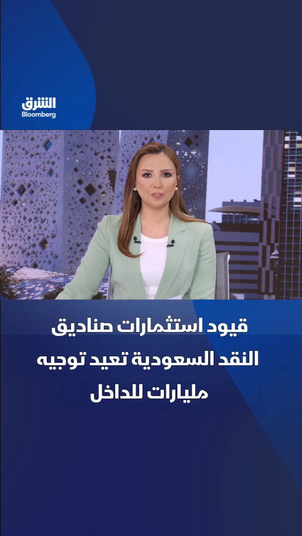 بنك أوف أميركا يتوقع أن تؤدي القيود على استثمارات صناديق النقد السعودية في الخارج لتوجيه نحو 7 مليارات دولار للأصول المحلية. تابعوا الشرق بلومبرغ للمزيد 