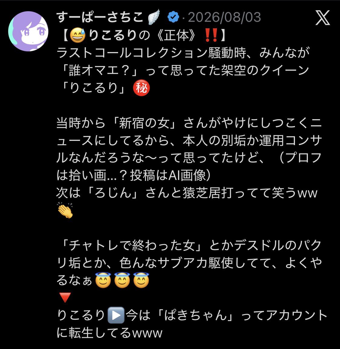 super_sachico's tweet photo. またか、なりすましの自作自演😅
《架空AI女・りこるり》by 新宿の女

ラストコールの次は猪俣周杜に便乗‍🤦‍♀️
「ふうまくん」「山田くん」って、一昔前の🈂️メールかな😇？
いい加減呆れるよね😅

ジャニーズもいい迷惑だよなぁ⚡️ https://t.co/W3QCIbHxbq