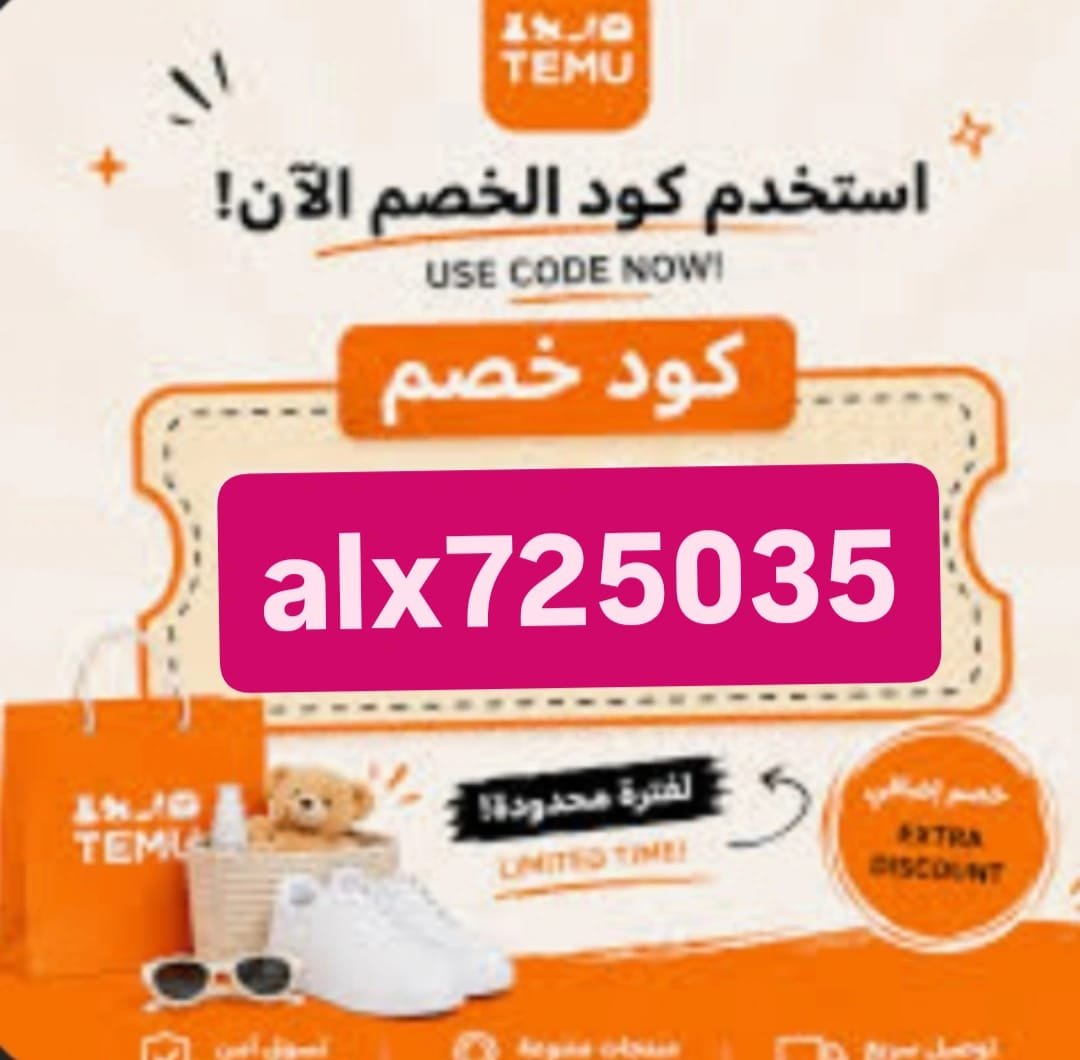 0Fernandinho's tweet photo. ضحكت فبشرناها 🙏 🧡

موسم العروض والتخفيضات اليوم الوطني 💖

كوبون خصم ✅ TEU88
تطبيق  و تيمو 
انسخ الكود ف خانة البحث 👇🙋

 TEU88 

لتحصل ع قسيمه خصم رااائعه عميل جديد 
⭐️🫶🏻👇
alx725035💖💖
خصومات تيمو temu  تصل الى 80% 

انسخ كود الخصم ⭐️⭐️ alx725035✔️✔️ https://t.co/5LmfaMSQDf
