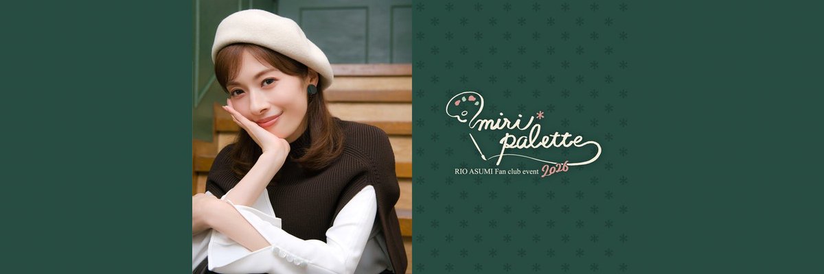 asumirio_staff's tweet photo. 「#明日海りお FCイベント2026 〜miri*palette〜」

東京公演が無事終演しました💓
足元の悪い中ご来場いただき、
ありがとうございました🙇‍♀️✨

次は10/3(土)・10/4(日)
大阪・森ノ宮ピロティホールにて、
お待ちしております☺️

#みりパレット
#みりぱれっと
#みりぱれ https://t.co/TKeNzBhcjx