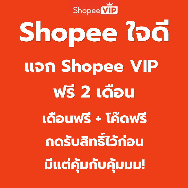 waitandseee_'s tweet photo. แชร์โปรลับ Shopee แจก ShopeeVip ฟรี 2 เดือน ได้ทั้งเดือนฟรีได้ทั้งโค๊ดฟรี มีแต่ได้กับได้ไม่เสียอะไรเลย ตั้งแต่เราสมัครมาประหยัดไปเป็นหมื่นแล้ว ใครยังไม่ได้สมัครรีบกดเลยก่อนหมดโปร