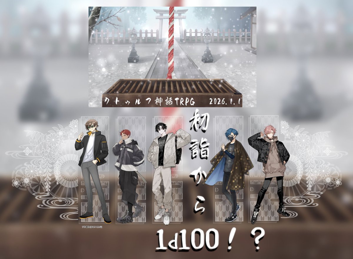 suisuisui_i's tweet photo. ◤初詣から1d100!? ◢

PC/PL（敬称略）
子守 縁次/翠
恐山 清高/kogeneko
須黒 依玄/きわの
寺田/千夜子
拝 桐夜/zyawa https://t.co/OZjO3GAFMf