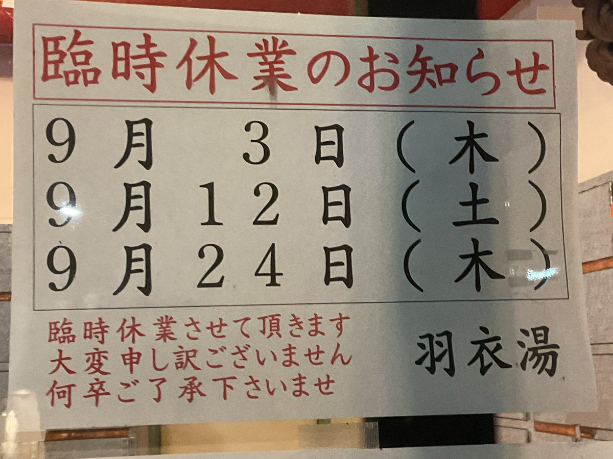5k9Gnk's tweet photo. 羽衣湯閉店 https://t.co/YXclWvwDKJ