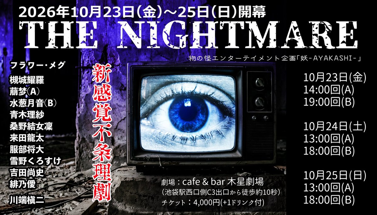 flamme_fleur's tweet photo. #劇団妖AYAKASHI
時間があっという間にすぎていくよー！
かなりなアングラテイストなってきて、芝居芝居した芝居が好きな人は、是非みにきてほしいー！(伝われ！)
物の怪エンターテイメント企画「妖-AYAKASHI-」
「THE NIGHTMARE」

10/23(金)
14:00/19:00
10/24(土)25(日)
13:00/18:00 
ご予約は⤵︎ https://t.co/HuuKCnW0R3