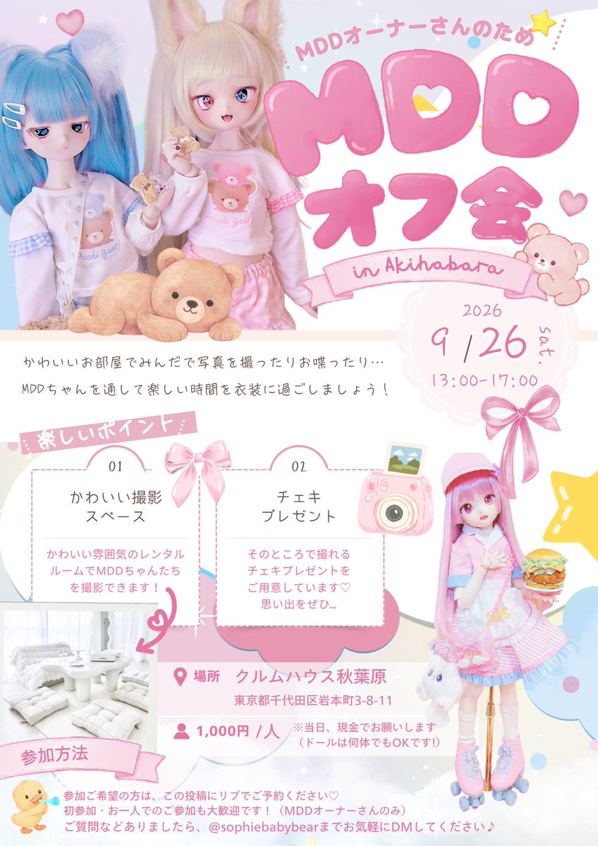 SophieBabyBear's tweet photo. MDDオーナーさんともっと仲良くなりたい！ということで、MDDオフ会を開くことにしました〜！🎀🧸💕

9/26(土)に秋葉原のかわいいレンタルルームを借りて、みんなでMDDちゃんのお写真を撮ったり、お喋りしたりできたら嬉しいです♡

初参加の方も、お一人での参加も大歓迎です！

私もこういうオフ会を開くのは初めてなので、ゆる〜く楽しく過ごせたらと思ってます🥹💕

参加したい方はこの投稿にリプしてください♡

#MDDはいいぞ #MDDオーナーさんと繋がりたい