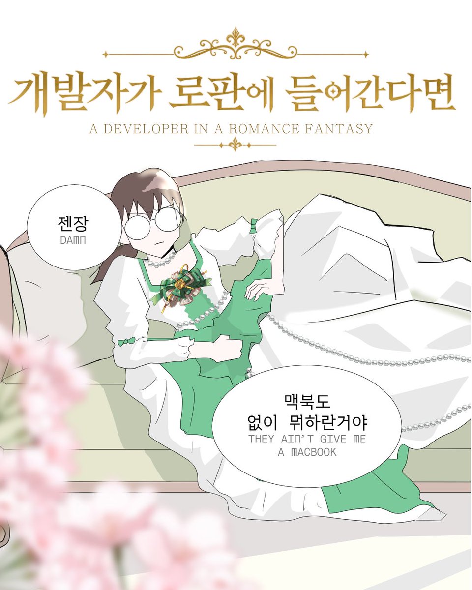 sogood_dev's tweet photo. 개발자가 로판세계에 들어간다면 1
If a dev were in a romance fantasy world 1 https://t.co/cuNcM4mO4z
