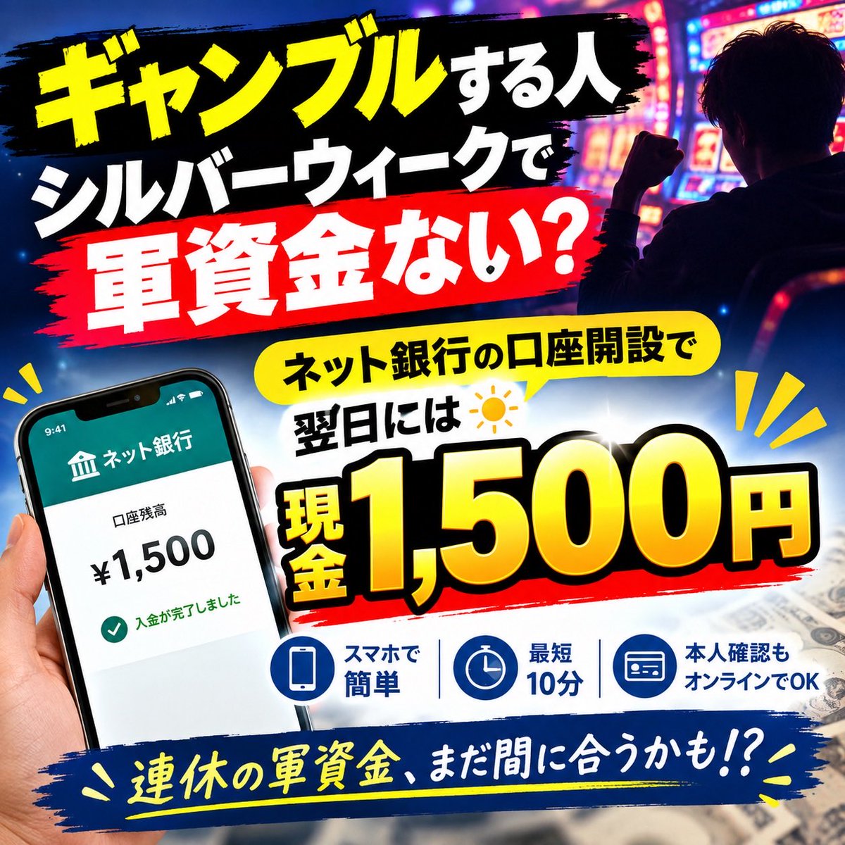 Ch9cZ's tweet photo. 🎰 ギャンブル好き、ポケカ好きシルバーウィークで軍資金ゼロ？

まだ諦めるのは早い。

🏦 ネット銀行の口座開設で
💰 翌朝には現金1,500円！

スマホで簡単、サクッと開設。

連休の軍資金、まだ間に合うかも⁉️
詳細は⬇️⬇️ https://t.co/SEIc9gleLf