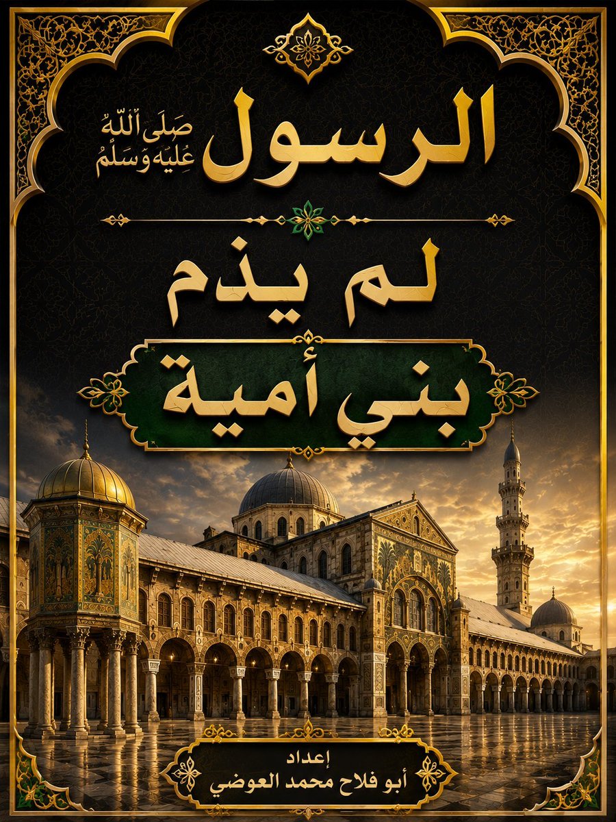 MohamedAlawadh1's tweet photo. السلسلة الرابعة عشرة في بيان ضعف الأحاديث التي تذم بني أمية: 

و من الأحاديث الذامة لبني الحكم أو بني العاص:

عن عطاء بن السائب، عن أبي يحيى قال كنت بين الحسن و الحسين و مروان ، و الحسين يساب مروان، فنهاه الحسنن فقال مروان: أنتم أهل بيت ملعونون، فقال الحسن: ويلك ! قلت هذا! والله لقد لعن الله أباك على لسان نبيه و أنت في صلبه يعني قبل أن يسلم. و الحديث علق عليه الذهبي قائلا:

أبو يحيى هذا نخعي لا أعرفه، أي مجهول . كما أن في سند الحديث عطاء بن السائب، و قد تغير و اختلط.

أخرج البخاري في كتاب التفسير بسنده :

كان مروان بن الحكم على الحجاز، استعمله معاوية ، فخطب فجعل يذكر يزيد بن معاوية لكي يبايع له بعد أبيه، فقال له عبدالرحمن بن أبي بكر شيئا، فقال خذوه. فدخل بيت عائشة رضي الله عنها فلم يقدروا عليه. فقال مروان إن هذا الذي أنزل الله فيه :( و الذي قال لوالديه أف لكما أتعدانني) ، فقالت عائشة من وراء الحجاب: ما أنزل الله فينا من القرآن إلا أن الله أنزل عذري.

و قد ذكر ابن كثير حادثة مروان مع عبدالرحمن بن أبي بكر دون إيراد لعن عائشة لمروان و أبيه، ثم قال معلقا:

و يروى أنها – عائشة – بعثت إلى مروان تعتبه و تؤنبه بخبر فيه ذم له و لأبيه لا يصح عنها. كما ذكر الذهبي أن رواية لعن عائشة لمروان منقطعة. و ذكر الشوكاني ما اورده البخاري حول قوله تعالى ( و الذي قال لوالديه) ، و ذكر أن الروايات الواردة في لعن عائشة لمروان لا تصح. و الذي أورده البخاري فيه غنى عن الروايات الضعيفة.

و خلاصة ما سبق فإن ما ورد من أحاديث في لعن الحكم و بنيه لا يصح و لا يثبت، و أما ما ورد في لعن الحكم فقط – كما في حديث عبدالله بن عمرو بن العاص رضي الله عنهما – فهو محل خلاف، و الأرجح ضعفه.

كتاب أثر الأحاديث النبوية الوادرة في خلفاء الدولة الأموية في الكتابة التاريخية

تأليف د. إبراهيم الأقصيم.
