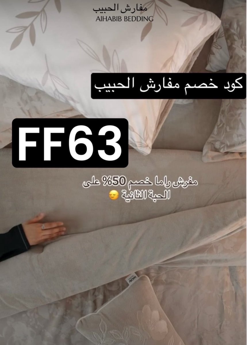 IOwen30407's tweet photo. اليوم الوطني وعروضه 💕💕💕
اعشق تطبيق مفارش الحبيب  كل شي عندهم 🥹📷

اسعار حلوه وتخفيضات 80% وتوصيل سرييييييع😍😍
وهذا كوبـون كود خـصّم مفارش الحبيب (FF63)🛍 https://t.co/MpnldBdkKb