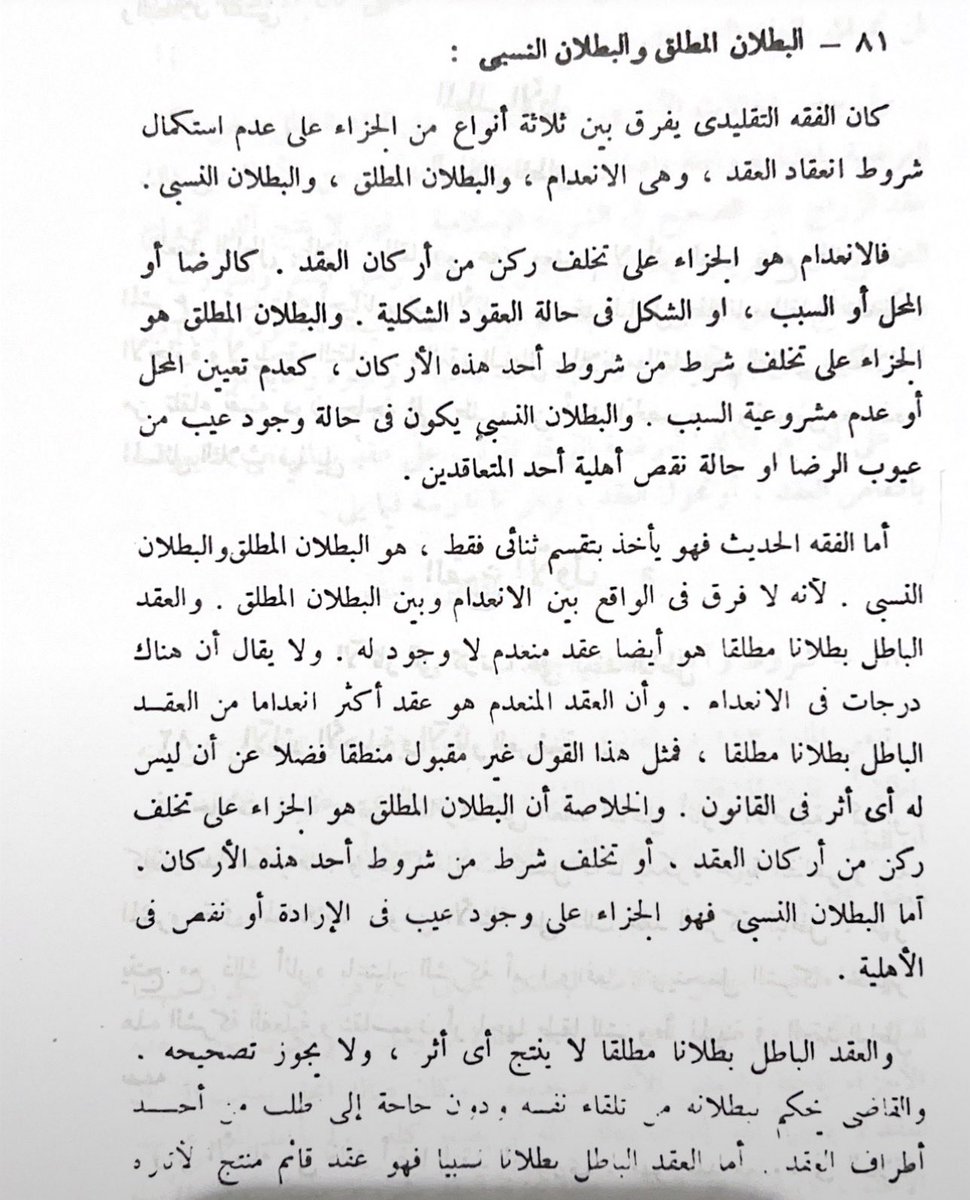 LaywerSherif's tweet photo. البطلان المطلق للعقد والبطلان النسبي:

البطلان المطلق:هو الجزاء على تخلف ركن من أركان العقد،أو تخلف شرط من شروط هذه الأركان، وهو عقد باطل لا ينتج أي أثر.

البطلان النسبي:هو الجزاء على وجود عيب في الإرادة أونقص في الأهلية،وهو عقد قائم منتج لأثاره حتى يتقرر إبطاله. https://t.co/sAt5lUbqbe
