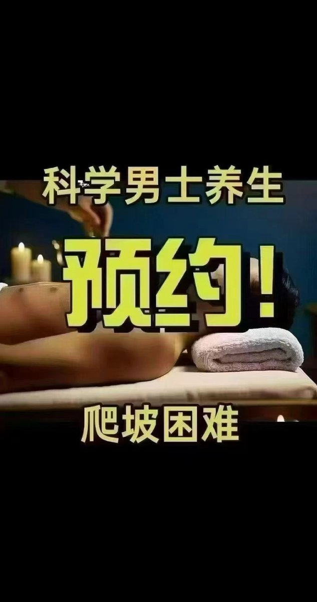 3opoa47's tweet photo. 别把男士私护想偏了🤔
它是正经的健康养护，
是严肃的生命课题。
保养、调理、抗衰、养性，
养性即是养命，健康才是根本❤️
口碑王牌，值得每一位男性安心体验✨
#个人工作室
 #东莞资源 
#东莞SPA 
#东莞个人工作室
#东莞抓龙筋
#东莞樟木头
#樟木头个人工作室 https://t.co/JP0p1XH2eW