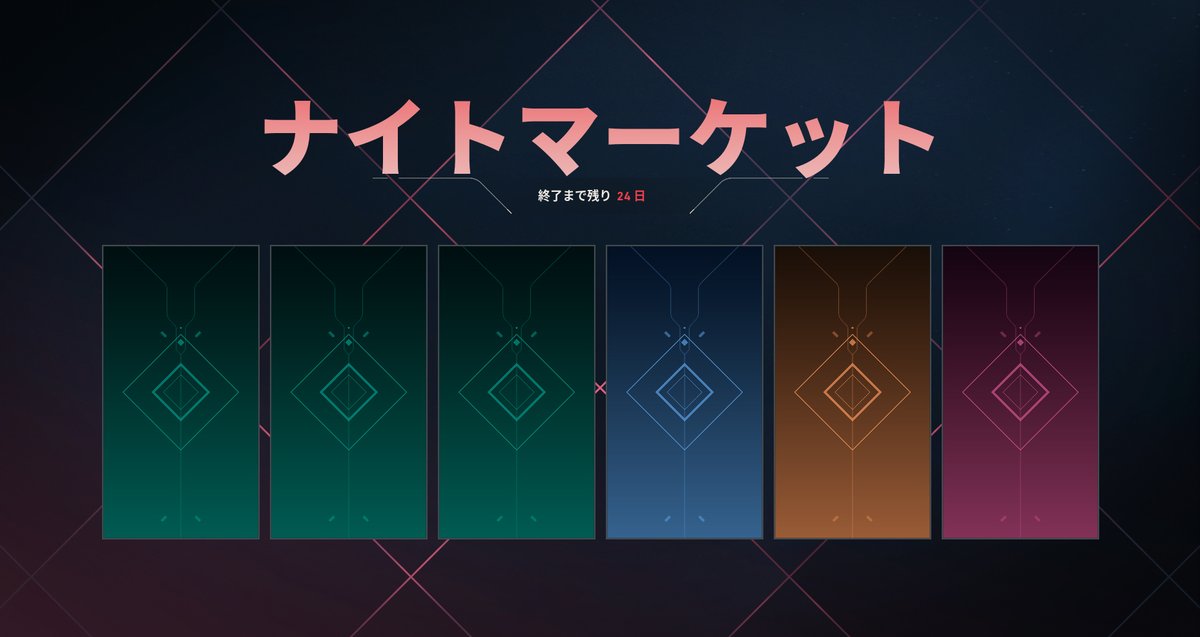 ValorantLab_JPN's tweet photo. 最新版ナイトマーケットの対象スキン一覧(五十音順) // #VALORANT #ヴァロラント

《アルファベット》
・MK.VII リバティー
・VALORANT GO! VOL.1
・VALORANT GO! VOL.2
・VALORANT GO! VOL.3

《ア行》
・アヴァランチ
・アパーチャー
・アビサル
・アリストクラット
・アルティチュード
・アンダーシティー
・イオン(1.0)
・イオン(2.0)
・インターグレード
・インファントリー
・ヴァリアントヒーロー
・ウィンターワンダーランド
・ウェイストランド
・ウェイストランド(2.0)
・エイモンディア
・エゴ
・エゴ(スローバックバンドル)
・エンデヴァー
・エンバークラッド
・オニ(1.0)
・オニ(2.0)
・オリオン
・オリジン

《カ行》
・ガイアズ・ヴェンジェンス(1.0)
・ガイアズ・ヴェンジェンス(2.0)
・ガレリア
・クライオステイシス
・グラビテーショナル・ウラニウム・ニューロブラスター
・クリムゾンビースト
・クロムデック
・コウハク&マツバ
・コンヴェクス
・コンバットクラフト

《サ行》
・サーマッド
・サクラ
・ジェリービーム
・シルヴァヌス
・シルクリーフ
・スイッチバック
・ストームモウ
・スノーフォール
・スプライン
・スマイト(1.0)
・スマイト(2.0)
・ゼノハンター
・セレスティアル
・ゼロファング
・センセーション
・ソヴリン(1.0)
・ソヴリン(2.0)
・ソウルストライフ
・ソーラーストライド

《タ行》
・チームエース
・チタンメイル
・ティグリス
・デイドリーム
・テザートレルム
・ドゥードゥル・バディー

《ナ行》
・ナノマイト
・ヌンカ・オルヴィダドス
・ネビュラ
・ネプチューン(1.0)
・ネプチューン(2.0)
・ノーリミット

《ハ行》
・ハイドロ
・フォーセイクン
・フォーチュンハンド
・プライム(1.0)
・プライム//2.0
・ブラックマーケット
・プリズム(1.0)
・プリズム(2.0)
・プリズム(スローバックバンドル)
・ヘリックス
・ホライズン
・ボルト
・ホロモク

《マ行》
・ミニマ(1.0)
・ミニマ(2.0)
・メイジパンク(1.0)
・メイジパンク(2.0)
・メイジパンク(3.0)

《ラ行》
・ラッシュ
・ラプチャー
・リーヴァー(1.0)
・リーヴァー(2.0)
・リーヴァー(3.0)
・リコン
・リュクス
・ルナ
・レヴァリー
・レディアントクライシス001

《ワ行》
・ワンダースタリオン
