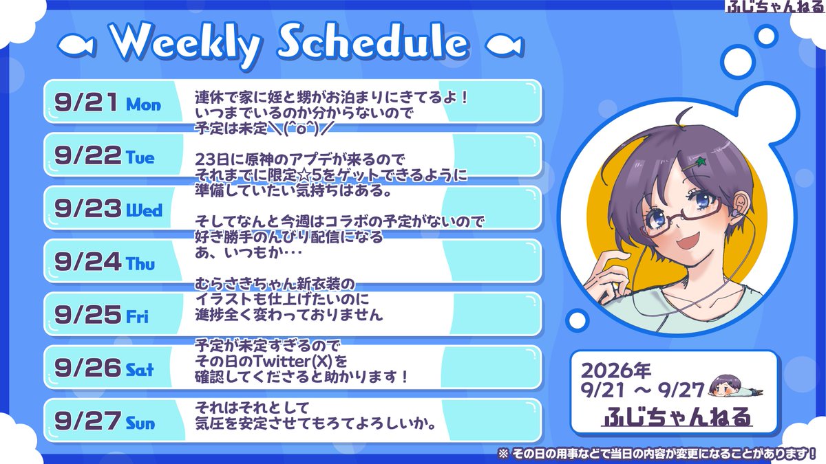 fuji_tsubooon's tweet photo. 9月21日(月)から9月27 日(日)までの
#ふじちゃんねる の仮スケジュールができました！！
用事や体調などで当日の内容が
変更になることがありますのでご了承くださ･･･
まて、予定がな･･･ないんじゃないか？
やる気と体調と予定が噛み合わない。
今週も体調に気を付けてのんびり過ごそうね😉💕 https://t.co/ENsxVU1Qo8