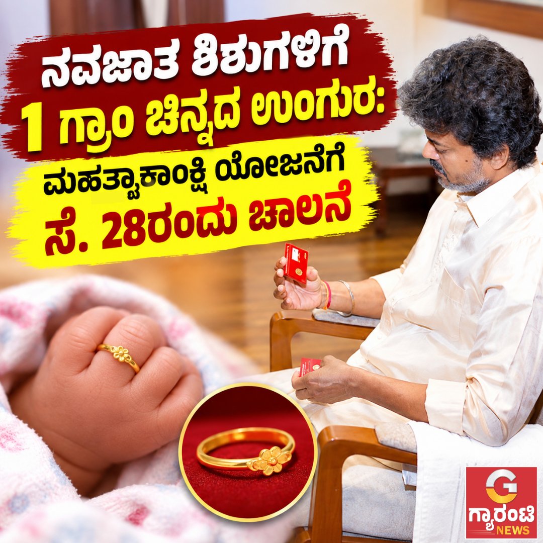 Guarantee_News's tweet photo. ನವಜಾತ ಶಿಶುಗಳಿಗೆ 1 ಗ್ರಾಂ ಚಿನ್ನದ ಉಂಗುರ: ಮಹತ್ವಾಕಾಂಕ್ಷಿ ಯೋಜನೆಗೆ ಸೆ. 28ರಂದು ಚಾಲನೆ | Guarantee News
https://t.co/2RJCgSLG7Y
#guaranteenews #TamilNadu #CMVijay #Vijay #TamilNaduGovernment #GoldRingScheme #ThaimamanThangaMothiram #guaranteenewskannada https://t.co/0ozajvTkUF