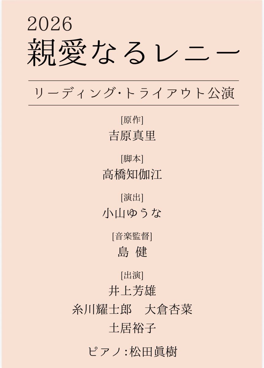 1081085's tweet photo. #親愛なるレニー トライアウト公演
素敵なチーム、そして温かいお客さまと共に無事に初日を迎えることができました。お足元の悪い中、本当にありがとうございました！
この作品に出会えて本当に幸せです。
残りの３公演も誠心誠意努めます。
よろしくお願いします😊
#レニー2026 https://t.co/x27crKv67A
