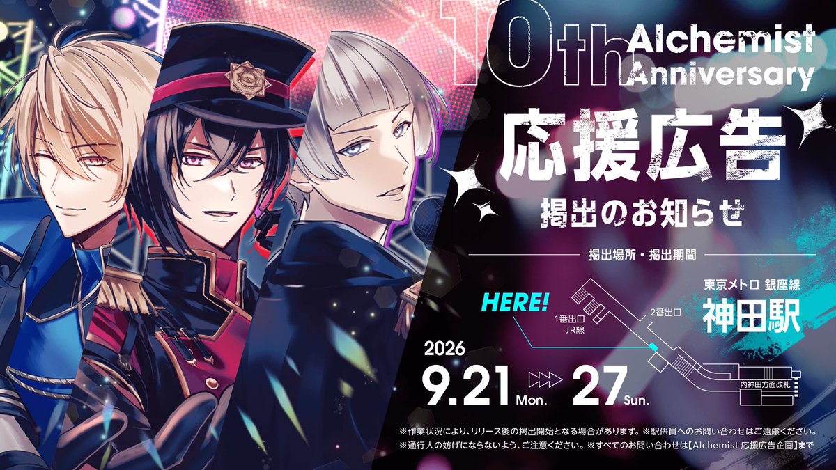 ShiBar_gufo's tweet photo. /／ 🗣️応援広告掲出のお知らせ. ݁⟡ \＼

Alchemist実装10周年を記念して 応援広告を掲出します❤️💙💜

期間🗓️┊9/21(月) 〜 9/27(日) 場所📍┊東京メトロ銀座線 神田駅

詳細は画像・ツリーをご覧ください https://t.co/ZdcutPuYQr