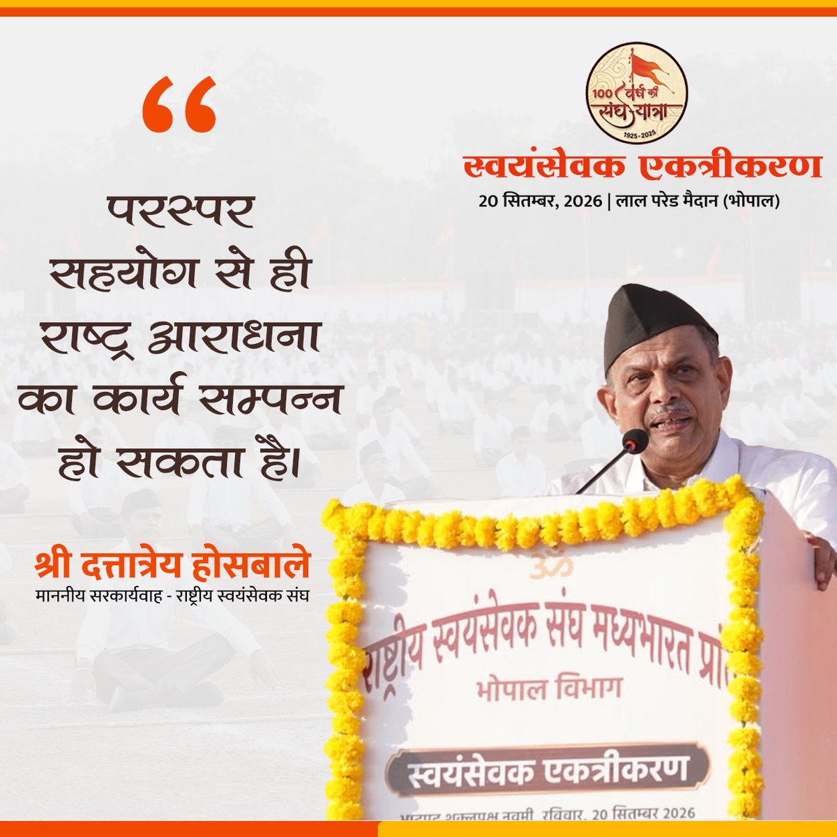 vsk_mp's tweet photo. परस्पर सहयोग से ही राष्ट्र आराधना का कार्य सम्पन्न हो सकता है।
 - श्री दत्तात्रेय होसबाले (माननीय सरकार्यवाह - राष्ट्रीय स्वयंसेवक संघ)

#vskmadhyapradesh #राष्ट्रीय_स्वयंसेवक_संघ #भोपाल #संघ_शताब्दी_बर्ष #स्वयंसेवक_एकत्रीकरण #RSS100 https://t.co/t21X1PQXen