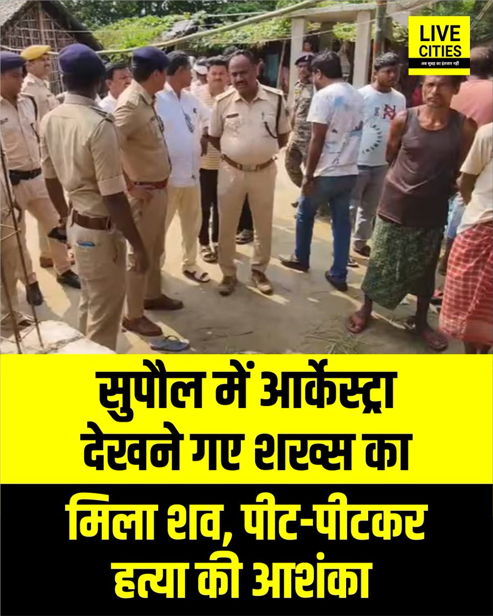 Live_Cities's tweet photo. सुपौल के त्रिवेणीगंज में विश्वकर्मा पूजा के दौरान आर्केस्ट्रा देखने गए 54 वर्षीय राजेश सरदार का शव घर के पास सड़क पर मिला. शरीर पर जख्म के निशान और बाइक गायब होने के कारण परिजनों ने हत्या की आशंका जताई है.
#Supaul #SupaulPolice #Bihar #BiharNews #बिहार_न्यूज़ #बिहार #LiveCities https://t.co/SVXKBz9QVM