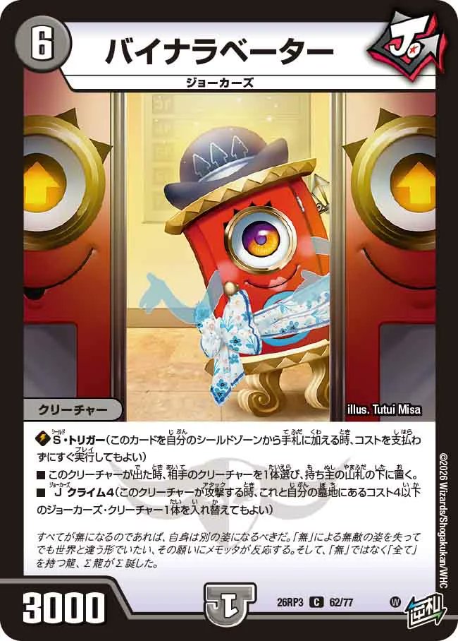 Reon_0609's tweet photo. #デュエマ #コモン戦 #Pauper #パウパー
逆札篇3弾のコモン
すべて拝見しました
タマシード／呪文サイクルにシンカライズ効果が無くて一安心

バイナラベーターは強いですね
「下へまいります」 https://t.co/mKm6AJjN4L