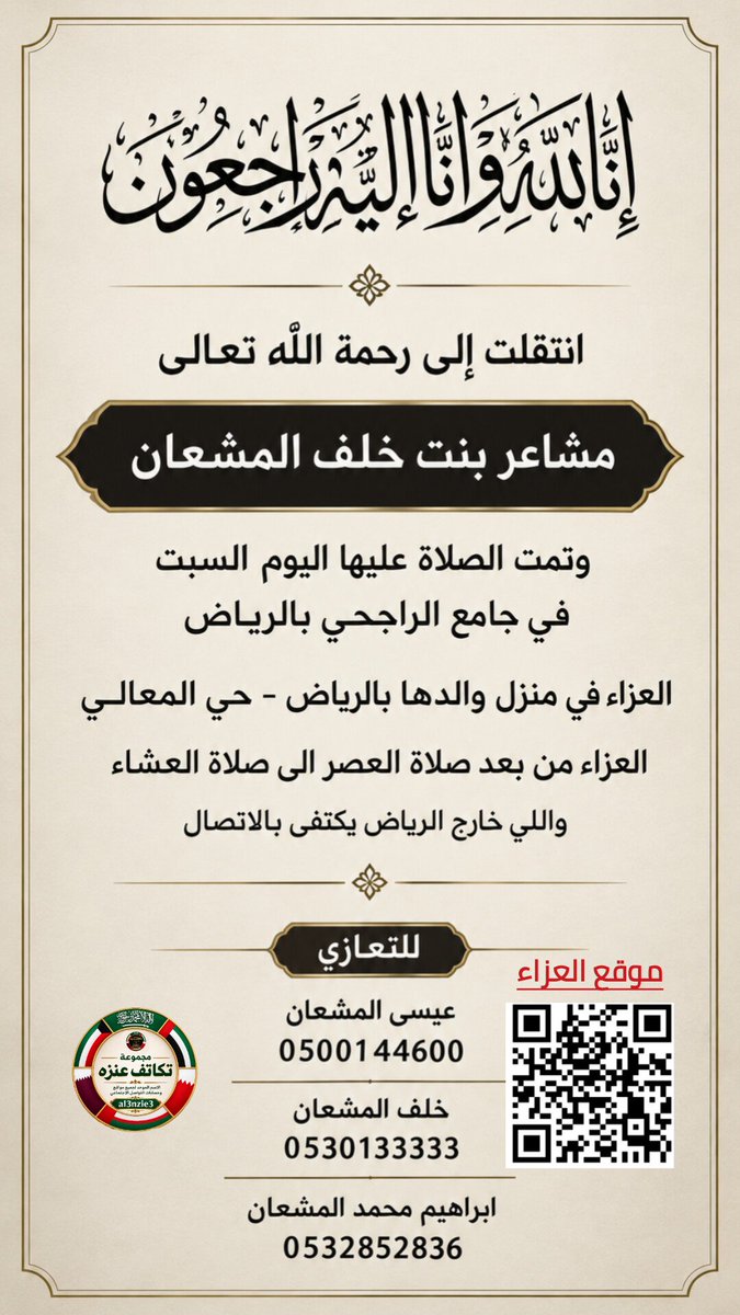 Al3nzie3's tweet photo. تتقدم مجموعة #تكاتف_عنزه 
بخالص العزاء وصادق المواساة إلى الشاعر خلف المشعان واسرته في وفاة ابنته (مشاعر ) سائلين الله أن يتغمدها يواسع رحمته ويسكنها الفردوس الأعلى وان يلهم أهله وذويه الصبر والسلوان https://t.co/O4TLr42tde