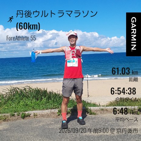 MK_runandtrip1's tweet photo. R8.9.20
#丹後ウルトラマラソン 60km完走

初ウルトラマラソンお陰さまで完走できました！

フルマラソン以上の距離を走りきるってこんなに楽しいとは思わへんかった✨

#ランニング #押し鉄ランナー #京丹後 https://t.co/Vhw9dEnvtb
