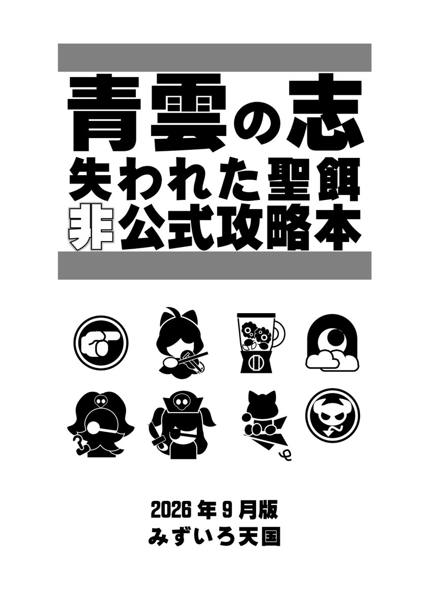 lightblue_h's tweet photo. 【9/22新刊告知】
青雲の志非公式攻略本プロジェクト始動
あなたをEx199の頂へと誘う本、準備号
A5/58P(平綴じ)/全年齢/200円
#チーカンポンニャ四本場
#チカポン2026
サンプルはツリーから https://t.co/U6H0xsn0fZ