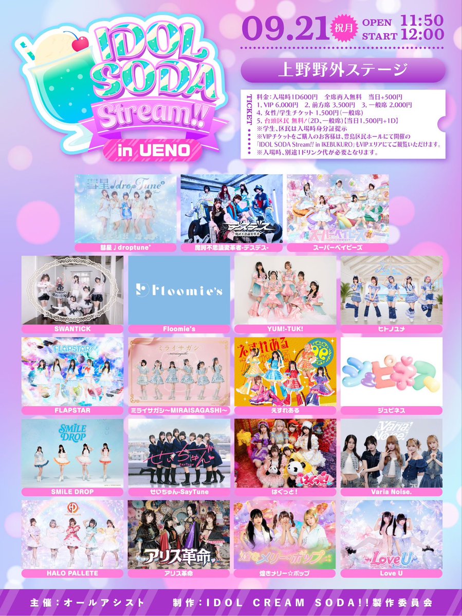 AliceRevo's tweet photo. 明日です❗️

こちら、予定通り開催決定となりました。
上野野外ステージ、よろしくお願いします‼️

---------------

🍹IDOL SODA Stream!! in UENO

🗓️9/21(月祝)

📍上野野外ステージ

⏰10:50 open/11:00 start

🎫料金
1,VIP ¥6000
2,前方席 ¥3500
3,⼀般席 ¥2000
4,女性/学生チケット ¥1500(一般席)
5,台東区民 無料！（2D・一般席)
【当日¥1500+1D】
※学生、区民は入場時身分証提示

入場時1D¥600
全席再入無料
当日+¥500

【チケット】
https://t.co/vbqdMAGPuN
🎯入場特典：アリスくじ

アリスちゃんは
🎤19:00〜
📸19:30〜

お待ちしてます‼️