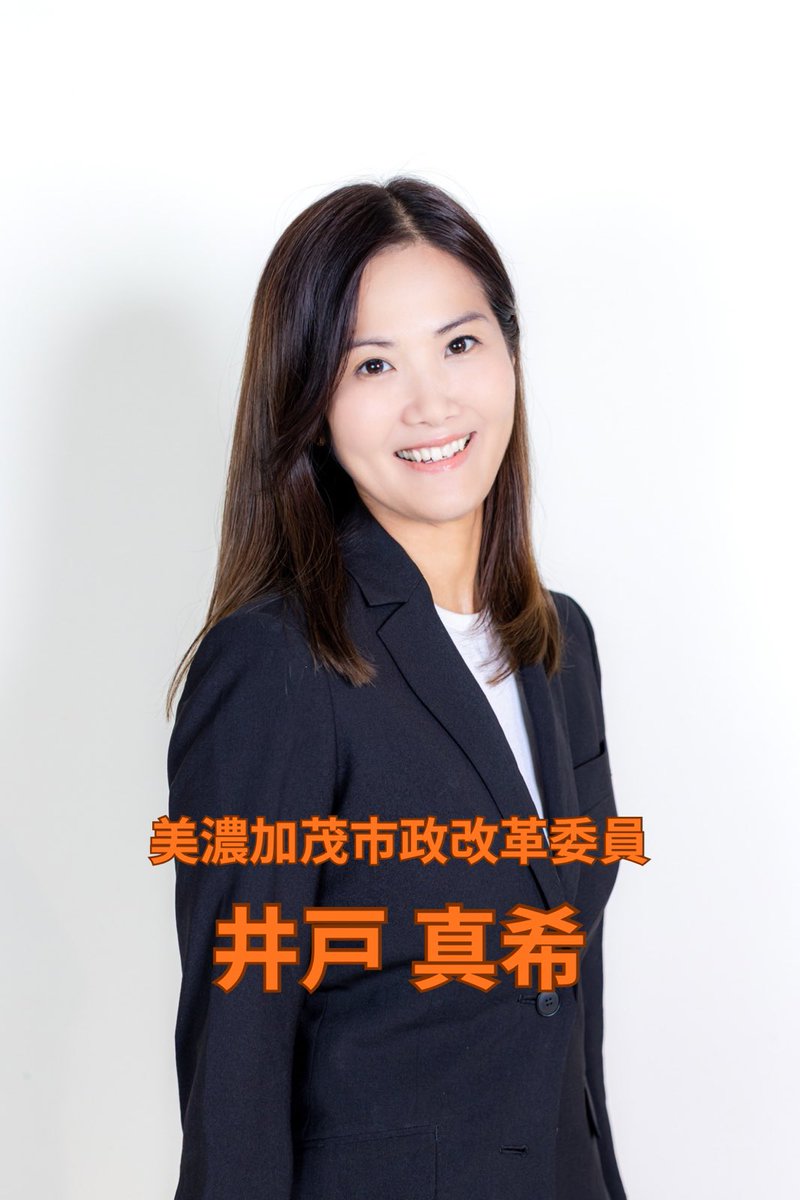 maki202625's tweet photo. 美濃加茂市政改革委員に就任致しました！
地域の未来のために全力で活動してまいります。どうぞよろしくお願い致します🍀
#美濃加茂市政改革委員
#井戸真希
#美濃加茂市
#地域の未来のために
instagram→ @maki202625 https://t.co/cMqiBro5wO