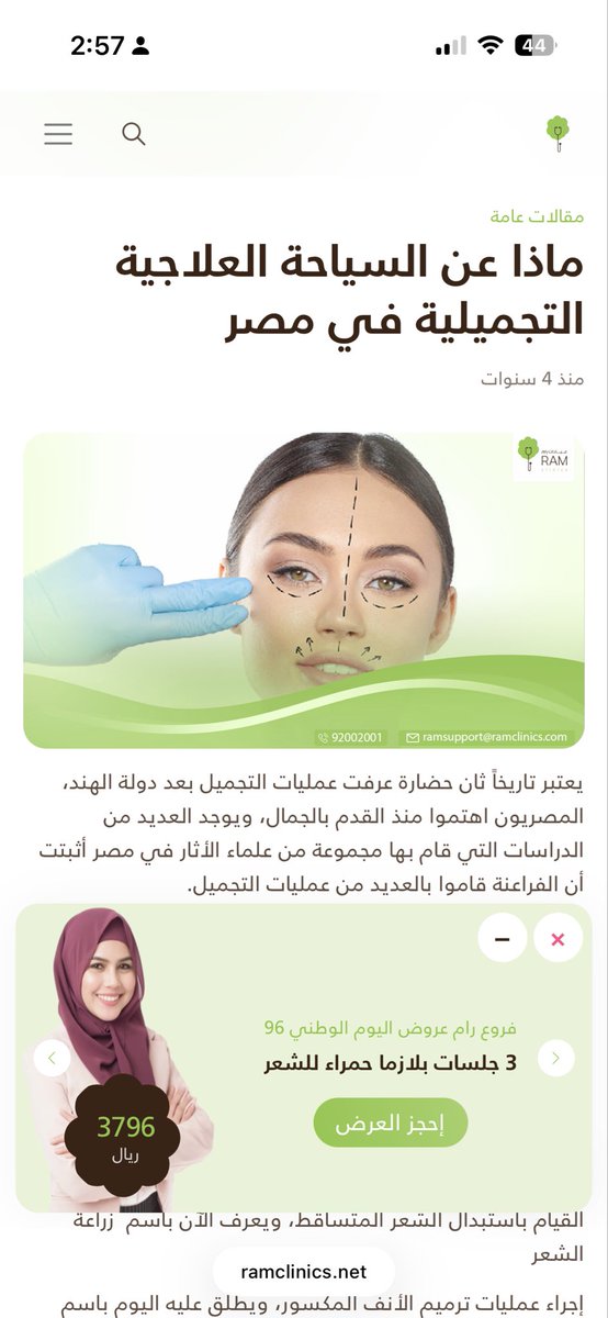 roh7090's tweet photo. @RamClinics اي موقف وطني واي بطيخ ؟!!

حسابكم يدار من مصر 
وموقعكم يروج لسياحة التجميل في مصر 
واغلب موظفنيكم من مصر 

عن نفسي مستعد اتعالج بالطب البديل ولا اتعالج عندكم واتمنى من السعوديين ككل يقاطعون مثل هذي العيادات https://t.co/nnDG1x9yxk