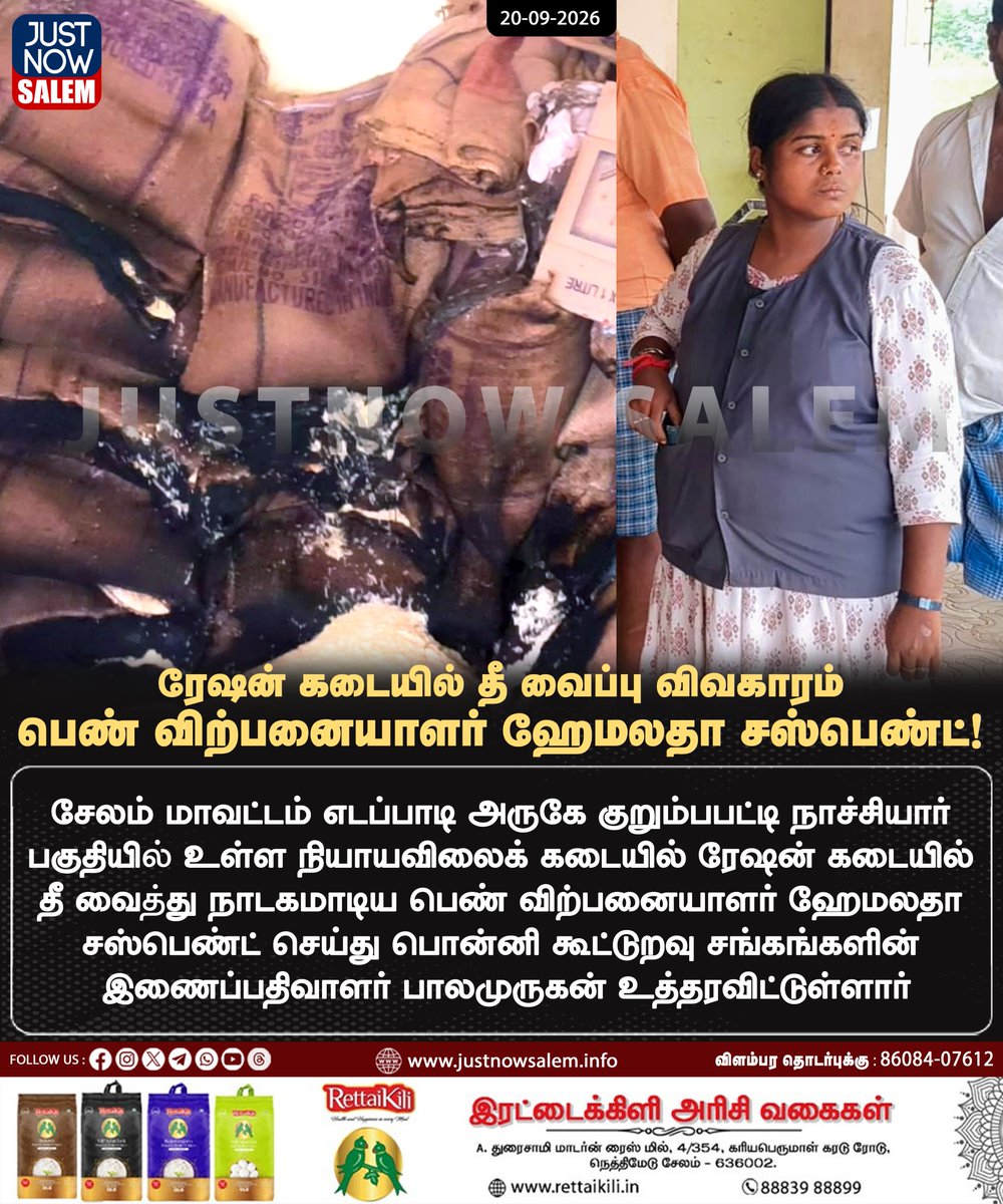 Justnow_salem's tweet photo. @Justnow_salem 
ரேஷன் கடையில் தீ வைப்பு விவகாரம்: பெண் விற்பனையாளர் ஹேமலதா சஸ்பெண்ட்!

#Salem #Edappadi #RationShop #RationShopFire #Suspension #SalemNews #justnowsalem https://t.co/1eXCqMorRO