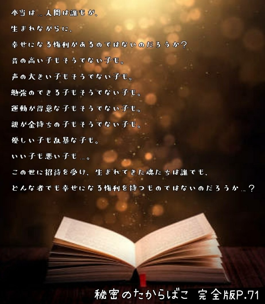 P8bR28Y7FB40902's tweet photo. @akariame_bunko 紹介するなら絶対この本！です。

『秘密のたからばこ完全版』
最初は恋愛自叙伝なのですが不思議な話が出てきたかと思えば今の社会の価値観を見直す切っ掛けにもなったりするし…
本当に温かくて素敵な本ですよ。
日本人だけでなく外人さん方々にも実際に手にとって読んで欲しいです。 https://t.co/TIzA3iv69U