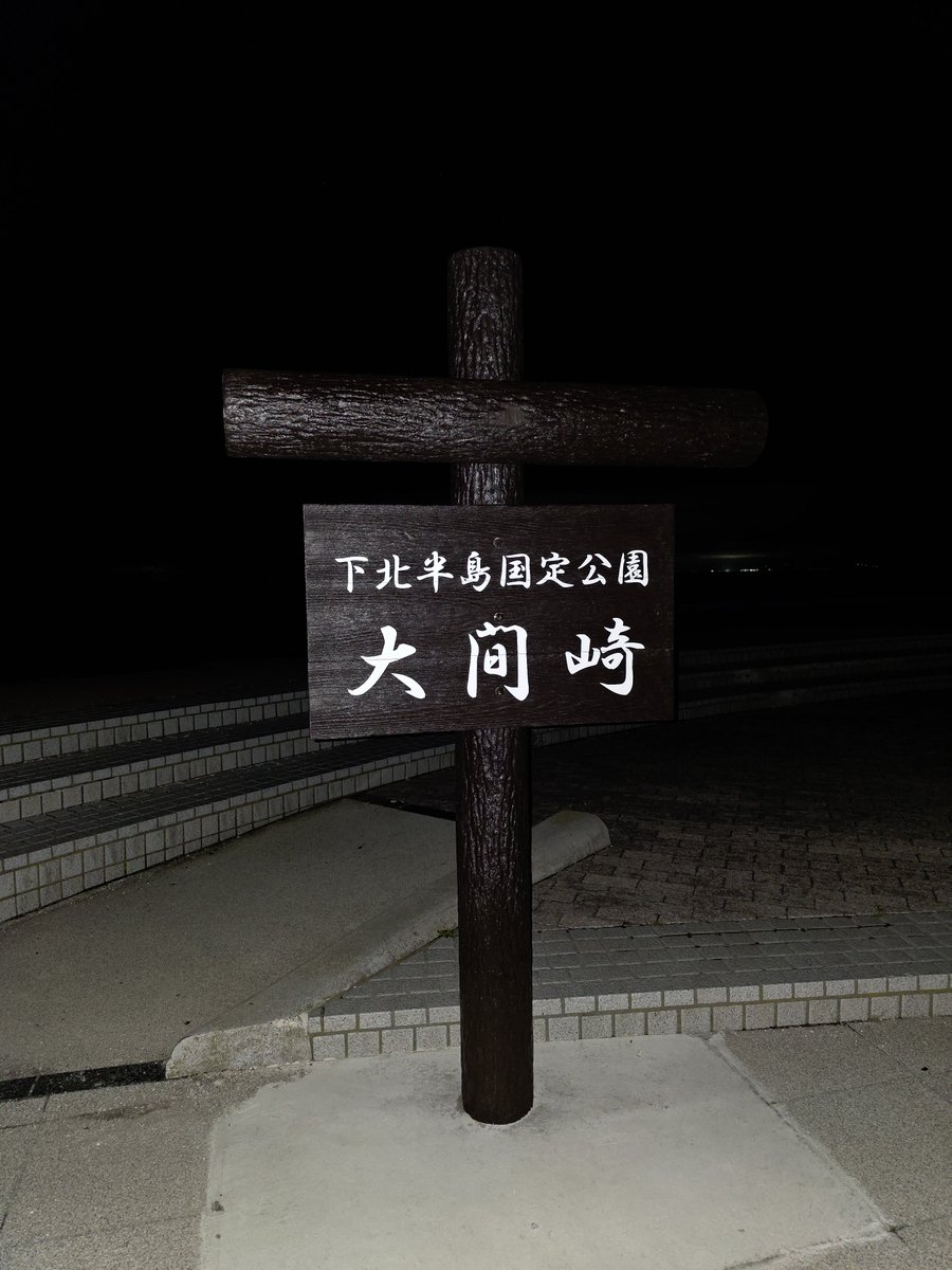 KatzePiro's tweet photo. 大間崎 https://t.co/DBC3Pk3q0d
