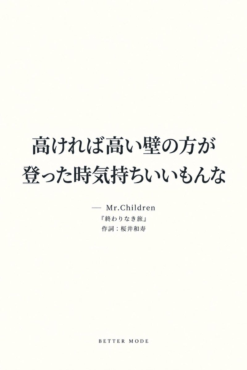 better_mode_ai's tweet photo. #MrChildren #ミスチル #終わりなき旅 #桜井和寿 #歌詞 #心に響く言葉 #名言 #前向きになれる言葉 #自分を変える #BETTERMODE https://t.co/Q39UlcgPCh