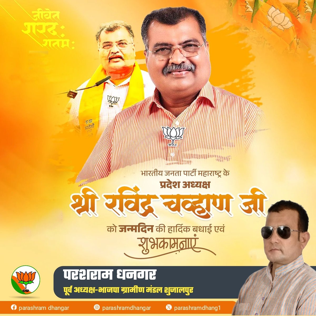 ParashramDhang1's tweet photo. #शुभ_जन्मदिन

भारतीय जनता पार्टी महाराष्ट्र प्रदेश अध्यक्ष सम्माननीय श्री रविंन्द्र चव्हाण जी को जन्मदिन की अनंत शुभकामनाएं एवं बधाई !

ईश्वर आपको उत्तम स्वास्थ्य एवं दीर्घायु प्रदान करें !
Ravindra Chavan 
#hashtagfollowers 
#photography 
#highlights
@RaviDadaChavan https://t.co/uY53up4Fe1