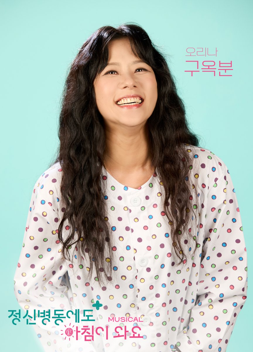 GmorningMusical's tweet photo. 뮤지컬 [ ☀️ #정신병동에도아침이와요 ]

프로필 사진
𝖢𝗁𝖺𝗋𝖺𝖼𝗍𝖾𝗋 𝖯𝗋𝗈𝖿𝗂𝗅𝖾 📸

하얀병원 환자, 통제적인 엄마 밑에서 자라왔다
오리나 役 #구옥분

_
𝑴𝑼𝑺𝑰𝑪𝑨𝑳 <정신병동에도 아침이 와요>
𝟮𝟬𝟮𝟲.𝟭𝟬.𝟯𝟭 𝗦𝗔𝗧 - 𝟭𝟭.𝟮𝟮 𝗦𝗨𝗡
이화여자대학교 삼성홀 https://t.co/2aGZNfpE0r