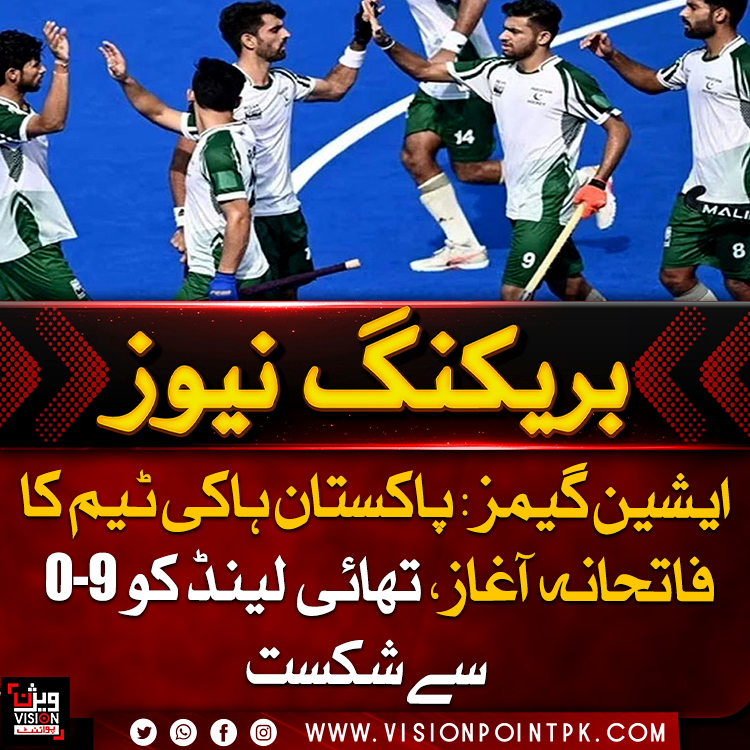 VisionPointPK's tweet photo. پاکستان ہاکی ٹیم نے ایشین گیمز 2026 میں فاتحانہ آغاز کرتے ہوئے تھائی لینڈ کو 9-0 سے شکست دے دی۔ قومی ٹیم نے گروپ بی کے میچ میں ابتدا ہی سے جارحانہ کھیل پیش کیا اور حریف پر مسلسل دباؤ برقرار رکھا۔
#AsianGames2026 #PakistanHockey #Hockey #visionpoint #visionpointpk https://t.co/QqxfUkLK0f