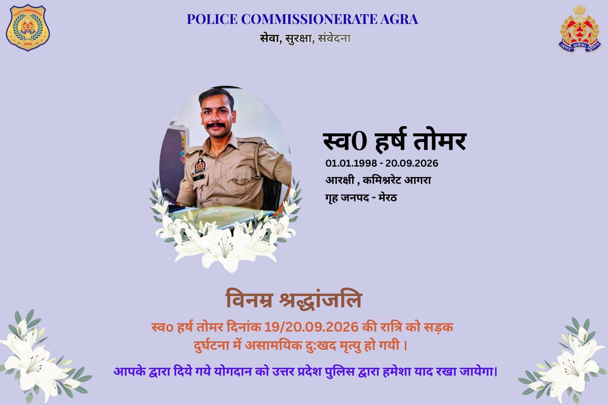 agrapolice's tweet photo. वर्ष-2021 में आरक्षी पद पर भर्ती एवं वर्तमान में थाना खंदौली, कमिश्नरेट आगरा में तैनात आरक्षी स्व0 हर्ष तोमर के सड़क दुर्घटना में असामयिक दुःखद निधन पर आगरा पुलिस की ओर से विनम्र श्रद्धांजलि। 

आज दिनांक 20.09.2026 को पुलिस लाइन्स परिसर में वरिष्ठ पुलिस अधिकारियों एवं कर्मचारीगण द्वारा स्व0 हर्ष तोमर को सलामी देते हुए नम आंखों से अंतिम विदाई दी गयी एवं दिवंगत आरक्षी को सद्गति व उनके परिजनों/प्रियजनों के संबल हेतु ईश्वर से प्रार्थना की गयी।

शत् शत् नमन🙏