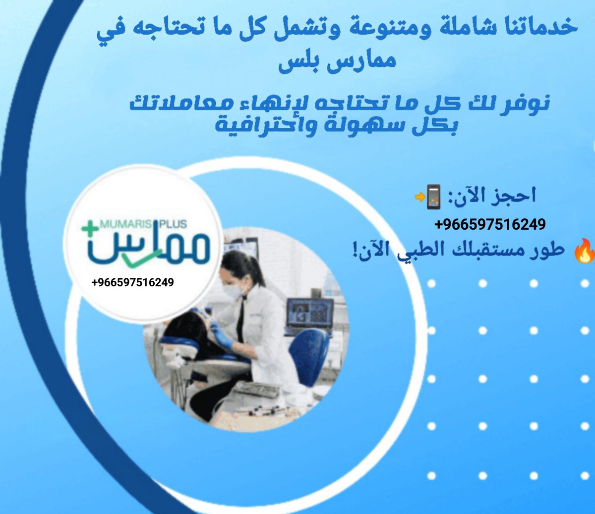 Mumaris65's tweet photo. 🩺🇸🇦منقطع عن العمل أو انتهى تصنيفك المهني؟

نساعدك في تجديد التصنيف المهني عبر ممارس بلس، مع توفير ساعات التعليم الطبي المستمر (CME) حسب احتياجك.

خدمات ممارس بلس
تجديد التصنيف المهني
ساعات CME
أسعار مناسبة

📲تواصل
https://t.co/7gjPFeoaQ7

#تجديد_التصنيف_المهني 
#منقطع_عن_العمل https://t.co/nTGWbYCtsN