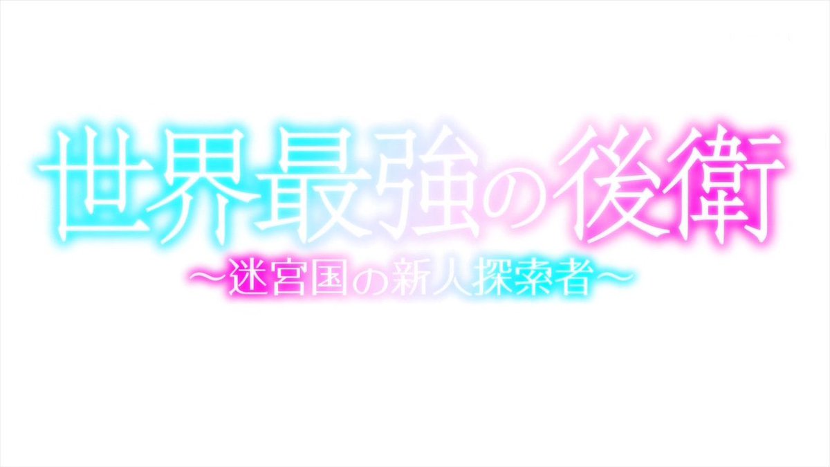 世界最強の後衛 ～迷宮国の新人探索者～ 第12話 ツイート画像 1