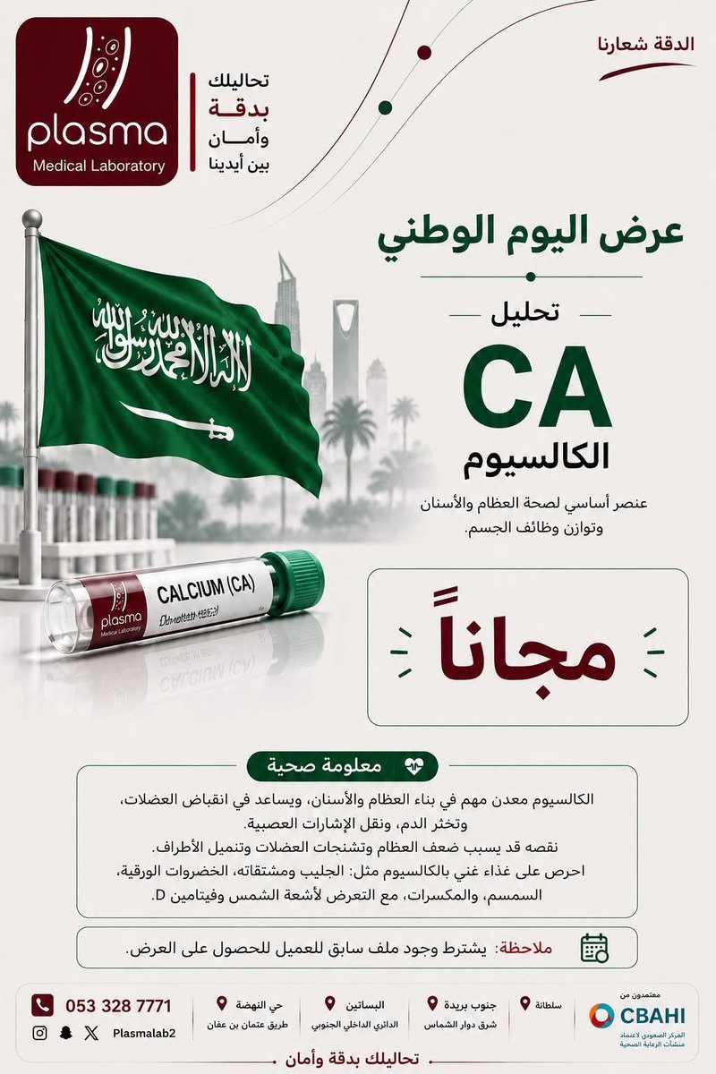 Plasmalab2's tweet photo. #مختبر_بلازما_الطبي

في خدمتكم من السبت إلى الخميس 
من 7صباحاً إلى 9 مساءاً 

#عروض_اليوم_الوطني🇸🇦

📞 للحجز: 0533287771 

📍 مواقع الفروع
- القصيم - بريدة - حي سلطانة 
- القصيم - بريده - طريق عثمان بن عفان 
- القصيم -  شرق دوران الشماس 
- القصيم - حي البساتين

#القصيم
 #بريدة https://t.co/OZoCi8ppqu