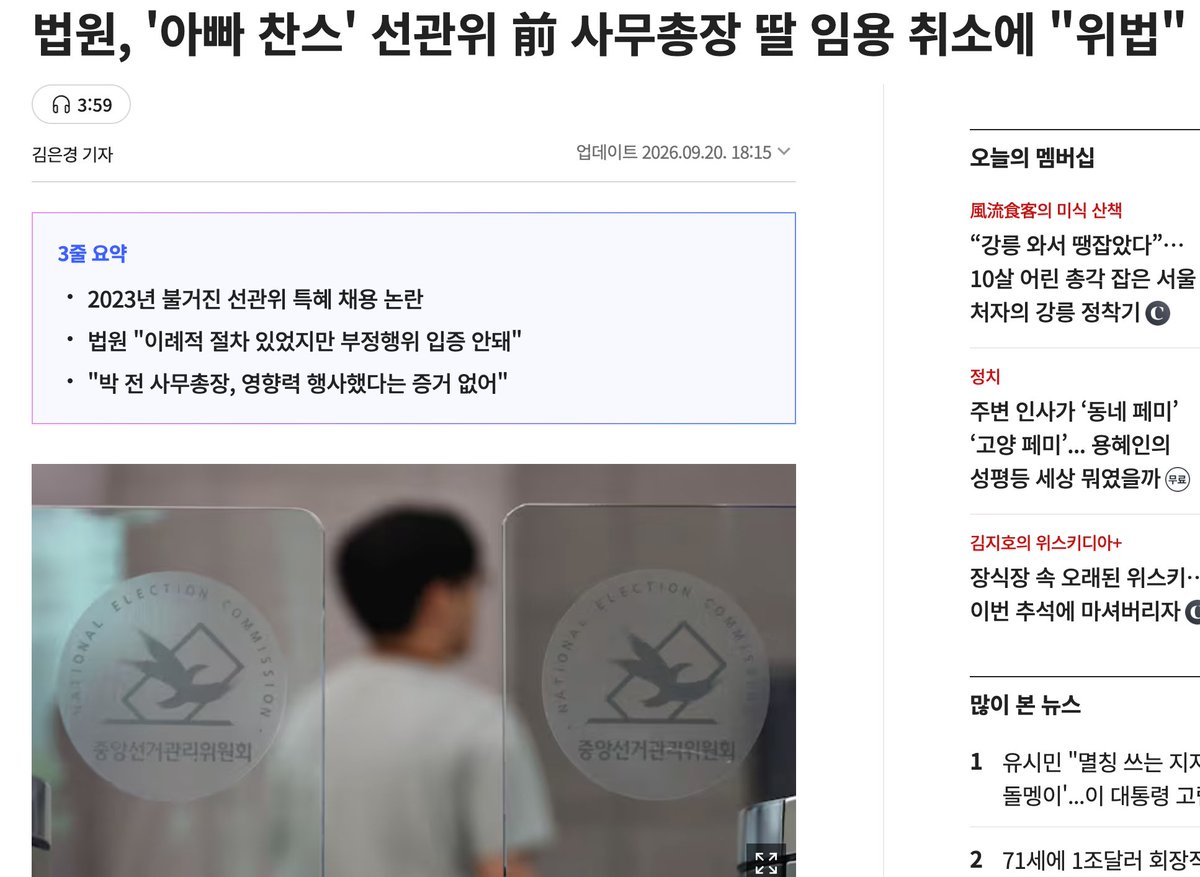 muzlandju's tweet photo. 염치가 증발한 시대.

과거의 우리 사회에는 굳이 법전을 들추지 않아도 통용되는 보편적인 감각이 있었다. 바로 염치다. 고위 공직자의 자녀가 부정한 특혜로 자리를 꿰찼다는 의혹이 밝혀지면, 설령 그것이 당장 감옥에 갈 일이 아니더라도 가문의 수치로 여겼다. 대국민 사과를 하고 고개를 숙이며 스스로 자리에서 물러나는 것이 인간이 지켜야 할 최소한의 도리이자 상식이었다.

그러나 2026년 대한민국의 엘리트 생태계에서는 이 낡은 염치의 미덕이 완벽하게 멸종해 버렸다. 부끄러움을 잊은 자들이 법망의 틈새를 파고들어 뻔뻔하게 기득권을 사수하는 진화된 괴물들의 세상이 열린 것이다.

중앙선거관리위원회 전 사무총장의 딸이 아빠 찬스로 특혜 채용되었다는 논란은 그 자체로 민주주의의 근간을 관리하는 국가 기관의 신뢰를 무너뜨린 거대한 스캔들이었다. 감사원 감사 결과 드러난 채용의 실태는 참담했다. 면접위원들은 채점란을 비워둔 채 서명만 했고, 인사 담당자가 나중에 임의로 상중하 등급을 조작해 합격자를 맞추었다. 심지어 그 딸의 선관위 전입 승인 문서를 직접 결재한 사람은 다름 아닌 아버지 본인이었다.

정상적인 사고방식을 가졌다면 이쯤에서 얼굴을 붉히고 세상의 시선에서 숨는 것이 맞다. 그런데 이들은 임용 취소 처분이 부당하다며 당당하게 대형 로펌의 변호사들을 대동해 법원을 찾아갔고, 기어이 승소 판결을 받아냈다.

법이 허용한다고 해서 모두 정당한 것은 아니며, 부끄러움이 그보다 앞서야 하는 법이다. 이 염치가 작금의 뻔뻔한 특권층 앞에서는 한낱 휴지조각에 불과해져 버렸다. 하지만 이 기막힌 촌극에서 그들의 철면피보다 더욱 절망적이고 썩어 문드러진 곳은, 바로 이들에게 합법이라는 면죄부를 쥐여준 대한민국 사법부다.

법원의 판결 논리를 들여다보면 실소가 터진다. 재판부는 면접표가 조작되는 등 이례적이고 비정상적인 절차가 있었음은 분명히 인정했다. 그러나 아버지가 딸의 합격을 위해 직접 부정행위를 지시했다는 명백한 증거가 부족하므로 임용 취소는 위법하다고 결론 내렸다. 최고 권력자인 사무총장의 자녀가 지원했다는 사실 하나만으로도 하급자들이 알아서 백지 채점표를 조작해 바치는 것이 관료 조직의 맹목적인 생리이자 카르텔의 본질이다. 그런데도 법원은 아버지가 직접 '콕 집어 조작을 지시한' 스모킹 건이 없다는 기계적인 잣대를 들이대며, 특혜 채용이라는 거대한 부조리에 스스로 눈을 감아버렸다.

이것은 단순한 판결이 아니다. 염치를 내다 버린 권력자들에게 사법부가 기꺼이 합법의 방패를 내어준 치명적인 사법적 타락이다. 공정과 상식을 파괴한 부정 채용의 정황이 차고 넘치는데도 알량한 증거의 엄격성을 핑계로 기득권의 손을 들어주는 법원이라면, 우리는 도대체 왜 막대한 세금을 들여 사법 시스템을 유지해야 하는가.

부끄러움을 잃은 자들이 당당하게 법정으로 향해 승전보를 울리고, 썩어빠진 법원이 그들의 탐욕에 거룩한 합법의 인장을 찍어주는 나라. 그 대단한 나라가 무너지는 것도 이쯤되니 뭐 거창한 일도 아닌 듯하다