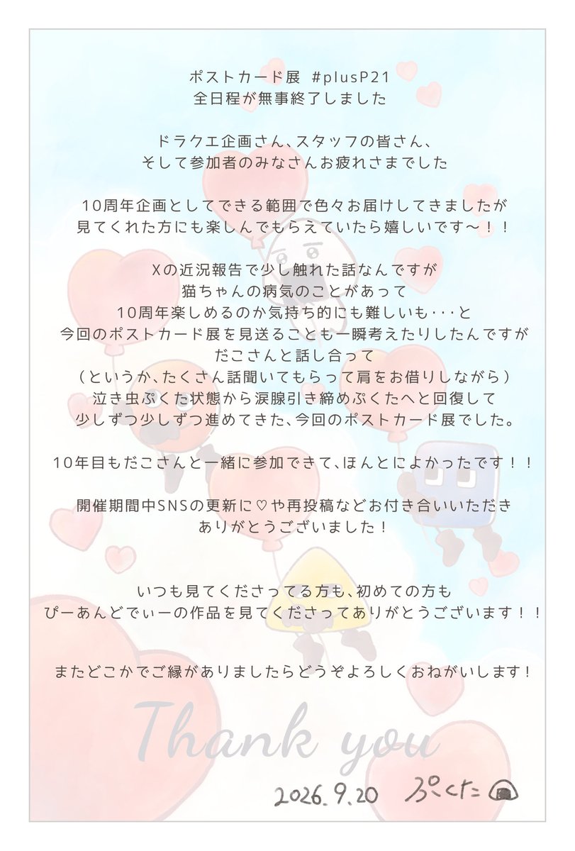drmfpukuta's tweet photo. ポストカード展全日程が無事終了しました📮✨
Xの文字制限内には文章まとまらずお手紙風になりました!!
だこさんと描いたコラボイラストと共にありがとうの気持ちを込めて。
#plusP21 https://t.co/sD9bKM86Mb