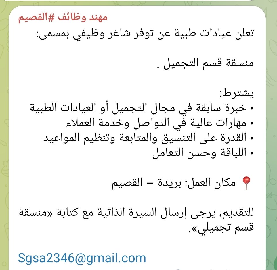MOHNADJOBS's tweet photo. تعلن عيادات طبية عن توفر شاغر وظيفي بمسمى:

منسقة قسم التجميل .

📍 مكان العمل: #بريدة

للتقديم، يرجى إرسال السيرة الذاتية مع كتابة «منسقة قسم تجميلي».

Sgsa2346@gmail.com https://t.co/mMmyRzq4PA