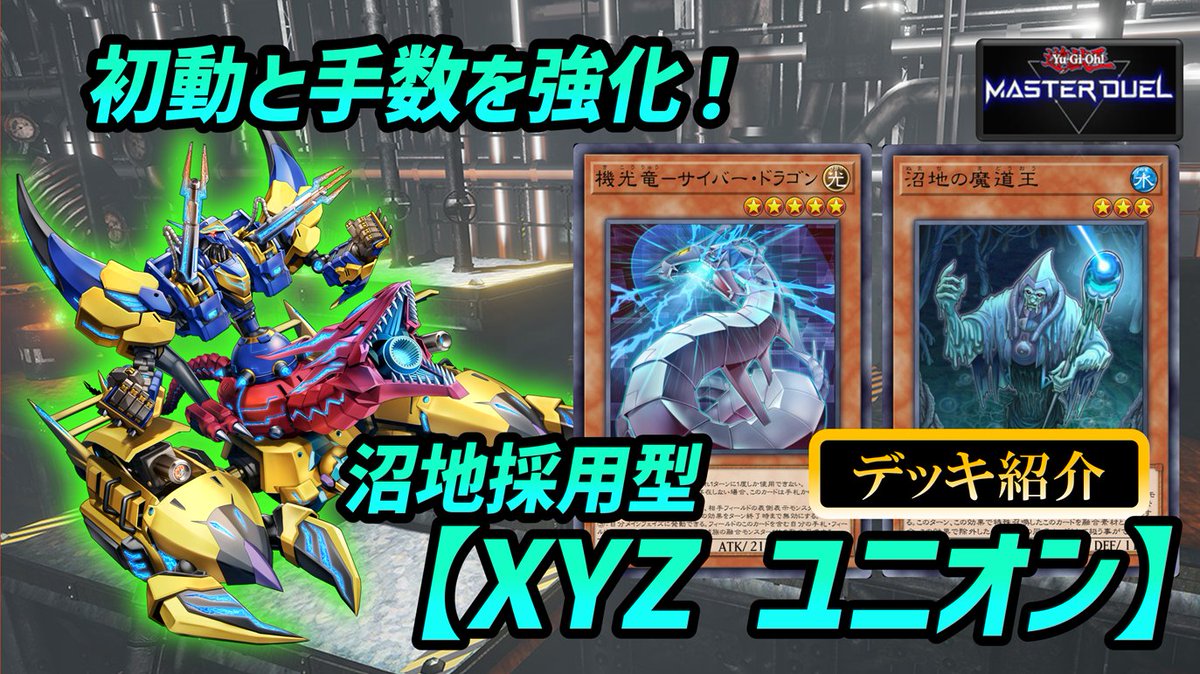 grongame1's tweet photo. 初投稿です。
---
【初動と手数を強化！】沼地の魔道王 採用型　ABC XYZ ユニオン デッキ解説【遊戯王マスターデュエル】XYZ Union Deck Yu-Gi-Oh! Master Duel
https://t.co/frzUFTbtBV https://t.co/Xsrb8DYpcV