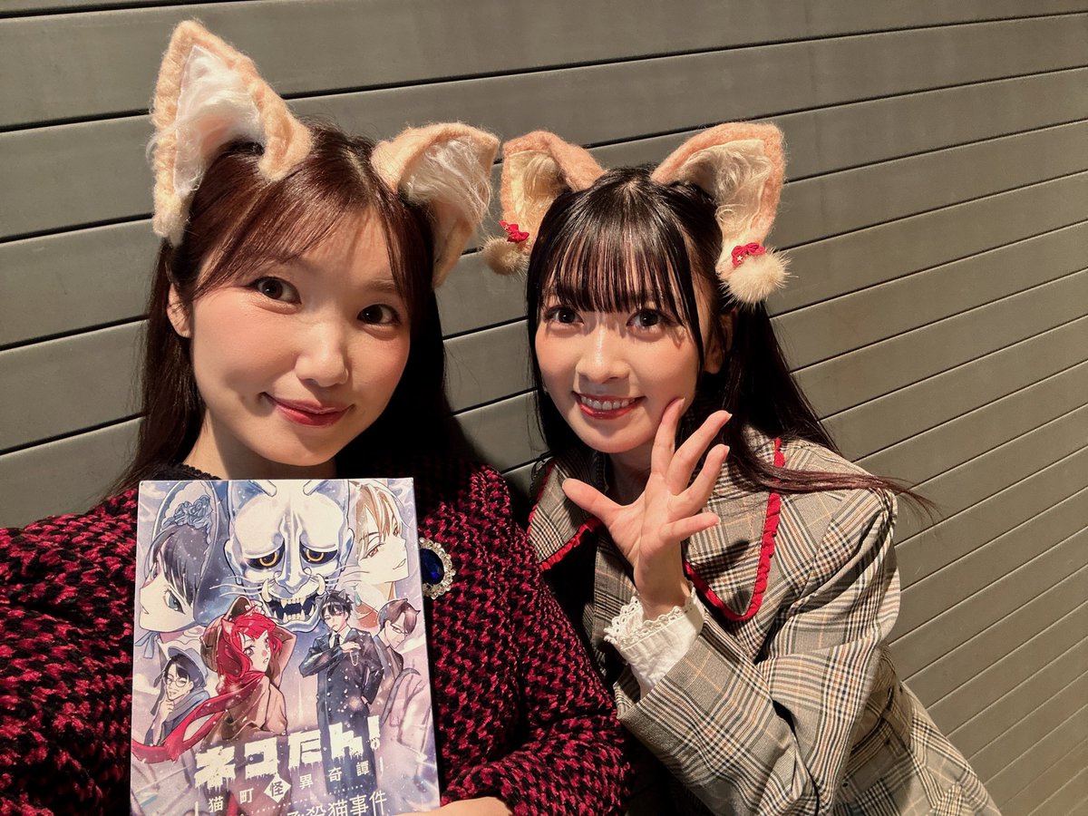aya_uchida's tweet photo. 『ネコたん！～猫町怪異奇譚～雪夜叉伝承殺猫事件』
ご来場頂きありがとうございました🐈🐈‍⬛✨

ネコたん初出演だったのですが、財部梨杏、カイ、佐藤の３役共にとても楽しかったです🐱
クセ猫揃いのパワフルな物語でした❗️

昼公演のソマリ、のんちゃんと🐈
夜公演のソマリ、さゆちゃんと🐈
久しぶりに会えた事と、何より共演出来た事が嬉しかった〜〜♡
それぞれの魅力が溢れたソマリで、昼夜全く違う主人公を味わえて心が弾みました…！！

そして昼夜公演の風太郎・リクの山口くんと🐈‍⬛
ぷにるんずでは平和にかわいくぷにぷに会話しているのに、今日は煽り合って楽しかったです✊笑

一日ありがとうございました🐾

#ネコたん