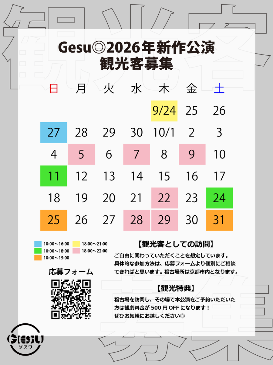 Ge_su_wa's tweet photo. 【観光客募集】
Gesu◎2026年新作公演の創作現場を自由に観光する「観光客」について、10月の募集を開始しました◎
詳細は画像をご覧ください。

《観光特典》
観光時、その場でご予約いただくと観劇料金が500円OFF◎

◎応募フォーム
https://t.co/C9605dXIZn

#ゲスワT1NA https://t.co/veVMRjVDBj