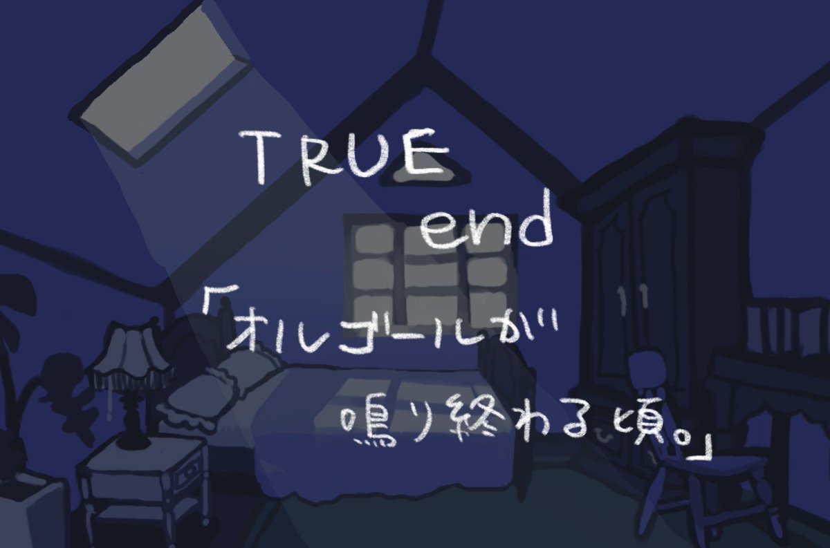 syaberu14's tweet photo. 白依病院さんの作品大好きなんだよなぁ、、、
暖かくて冷たくて、寂しくえ心地良い私の人生の救いのひとつ

そんな素敵な方のゲームをプレイできて私は幸せだなぁって感じれた

ほんとにトゥルーエンドを最後に終われたのもとても良かった
最後の最後でまひるくんの一部を分かれた気がして。
どうか幸せに生きて欲しいなぁ